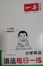 一本小學(xué)英語(yǔ)語(yǔ)法每日一練 2026版小學(xué)生英語(yǔ)思維導圖語(yǔ)法知識大全 單詞句型時(shí)態(tài)專(zhuān)項訓練閱讀 曬單實(shí)拍圖