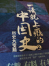 【自營(yíng)】一讀就上癮的中國史1+2(套裝全2冊) 曬單實(shí)拍圖