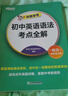 新東方 初中英語(yǔ)語(yǔ)法考點(diǎn)全解 中考英語(yǔ)單項沖刺英語(yǔ)語(yǔ)法精講 曬單實(shí)拍圖