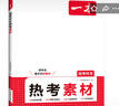 2025一本高考語(yǔ)文滿(mǎn)分作文高中作文素材高分作文范文精選高中作文寫(xiě)作指導與素材高一二三高中高考通用作文書(shū)一看就能寫(xiě)的滿(mǎn)分作文寫(xiě)作技巧提升高中語(yǔ)文專(zhuān)項訓練高分寫(xiě)作 高考語(yǔ)文作文+熱考素材 正版 曬單實(shí)拍圖