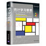 統(tǒng)計學(xué)習(xí)要素：機器學(xué)習(xí)中的數(shù)據(jù)挖掘、推斷與預(yù)測（第2版） 曬單實拍圖