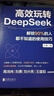 【自營包郵】高效玩轉(zhuǎn)DeepSeek：解鎖90%的人都不知道的使用技巧 高效使用DeepSeek 使用指南 DeepSeek教程  DeepSeek從入門到精通 零基礎(chǔ)掌握DeepSeek 閱讀狂歡節(jié) 曬單實拍圖