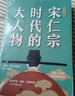宋仁宗時(shí)代的大人物大宋史唐博著王安石傳歐陽(yáng)修范仲淹司馬光柳永曹皇后宋朝那些事兒北宋官場(chǎng)情場(chǎng)戰(zhàn)場(chǎng)生存圖鑒三十六味人生共治 宋仁宗時(shí)代的大人物 曬單實(shí)拍圖