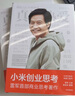 小米創(chuàng  )業(yè)思考 雷軍親述 解密增長(cháng)邏輯 管理思想和創(chuàng  )業(yè)心法 小米新品發(fā)布會(huì ) 小米su7 小米yu7 雷軍演講推薦 一往無(wú)前 生生不息 雷軍傳 雷軍同款 曬單實(shí)拍圖
