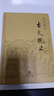 名家精譯古文觀(guān)止 中華書(shū)局 收錄上自先秦下至明代幾百篇散文佳作古籍古典小說(shuō)文學(xué)哲學(xué)散文隨筆 曬單實(shí)拍圖
