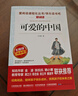可愛的中國/方志敏作品閱讀紅色經(jīng)典讀本，感受革命先烈的愛國情懷 曬單實(shí)拍圖
