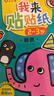 小紅花我來貼貼紙書新版2-3-4-5-6歲幼兒益智啟蒙寶寶粘貼畫趣味貼貼紙動手動腦親子神奇早教兒童卡通貼紙書 我來貼貼紙（全18冊）新版 曬單實拍圖
