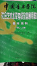 中國音樂(lè )學(xué)院社會(huì )藝術(shù)水平考級全國通用教材 基本樂(lè )科（一級、二級）   曬單實(shí)拍圖