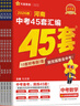2026新版金考卷河南中考45套真題匯編  語(yǔ)文數學(xué)英語(yǔ)物理化學(xué)生物政治歷史地理期末歷年模擬試卷訓練分類(lèi)卷初中初三復習資料全套天星歷年真題模擬試卷初中招初三九年級復習資料（新老封面隨機） 金考卷·中考 曬單實(shí)拍圖