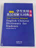 英漢雙解大詞典初中高中學(xué)生實(shí)用工具書高考大學(xué)漢英互譯漢譯英英語中英文單詞字典中小學(xué)生專用正版 【熱賣】英漢雙解大詞典 曬單實(shí)拍圖