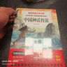 快樂(lè )讀書(shū)吧四年級上冊必讀課外書(shū) 山海經(jīng)小學(xué)生版 中國神話(huà)傳說(shuō)故事 希臘神話(huà)故事 世界經(jīng)典神話(huà)與傳說(shuō)(全4冊) 適用人民教育出版社人教版語(yǔ)文教科書(shū)配套書(shū)目 推薦7-14歲課外讀物閱讀書(shū)籍 曬單實(shí)拍圖