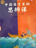 【現貨包郵】中國寓言里的思辨課（寓言來(lái)了！全4冊。在具體歷史背景中真正讀懂寓言故事，用中國寓言開(kāi)啟思辨性閱讀和表達。7-14歲適讀。歪歪兔童書(shū)館出品） 中國寓言里的思辨課 曬單實(shí)拍圖