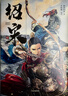 紹宋·貳 【首刷版】榴彈怕水著(zhù) 李曉楠編繪 紹宋小說(shuō)改編漫畫(huà) 英雄熱血,力挽狂瀾 紹宋漫畫(huà) 首刷贈海報+方形鐳射紙 隨書(shū)贈印特簽+藏書(shū)票+明信片*2+人物書(shū)簽+紙立牌*2 曬單實(shí)拍圖