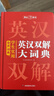 學生實用英漢雙解大詞典 初中高中多功能字典英語單詞短語專用辭書現(xiàn)代漢語常用字詞典基礎(chǔ)知識工具書 曬單實拍圖
