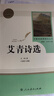 正版九年級上冊暑假必讀原著(zhù)完整無(wú)刪減版艾青詩(shī)選和水滸傳人語(yǔ)文教材配套課外閱讀人民教育出版社 【人教版】艾青詩(shī)選（送考點(diǎn)） 曬單實(shí)拍圖