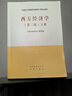 【用過部分筆記】馬工程教材西方經(jīng)濟(jì)學(xué)下冊第二版2版編寫組吳漢洪高等教育出版社9787040525540 舊書云書籍 曬單實拍圖