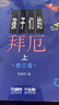 孩子們的哈農 孩子們的拜厄上下 全套3冊 單本套裝任選 修訂版 拜厄鋼琴基礎教程 上海音樂(lè )出版社 兒童鋼琴初級教材 鋼琴基礎教程入門(mén)書(shū) 孩子們的拜厄（修訂版·全2冊) 曬單實(shí)拍圖