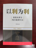 以利為利（財政關(guān)系與地方政府行為） 中央地方關(guān)系 分稅制改革 轉移支付 基層公共服務(wù) 曬單實(shí)拍圖