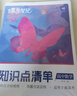 蝶變學(xué)園 高中知識點(diǎn)清單數學(xué)學(xué)霸提分筆記 高一高二高三高中教輔數學(xué) 2026高考生一輪復習資料 新高考數學(xué)總復習資料全國通用 曬單實(shí)拍圖