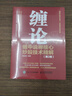 【包郵】纏論 纏中說(shuō)禪核心炒股技術(shù)精解 第2版 曬單實(shí)拍圖