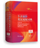【現貨+京東快遞配送】牛津高階英漢雙解詞典第10版2025版 商務(wù)印書(shū)館英語(yǔ)詞典字典英漢詞典第十版最新版本第9版升級版非第12版 中小學(xué)生工具書(shū)初中學(xué)生高中生通用英文詞典 牛津高階英漢雙解詞典第10版 曬單實(shí)拍圖