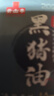 云山半無(wú)抗黑豬油300g 0添加劑黑豬脊膘肉熬制拌飯食用豬油火鍋底料 曬單實(shí)拍圖