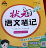 【年級版本可選】2025秋狀元筆記上冊狀元語(yǔ)文筆記上冊下冊小學(xué)教材同步課堂筆記學(xué)霸筆記教材解讀教材全解講解輔導資料書(shū)狀元大課堂狀元成才路 六年級上 語(yǔ)文 人教版 曬單實(shí)拍圖