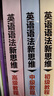 新東方 英語(yǔ)語(yǔ)法新思維套裝 初級+中級+高級   第2版共3冊   曬單實(shí)拍圖