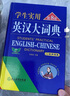學(xué)生實(shí)用英漢大詞典 曬單實(shí)拍圖
