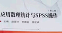 應用數理統計與SPSS操作（第二版）/21世紀高等學(xué)校數學(xué)系列教材 曬單實(shí)拍圖