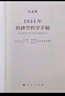 1844年經(jīng)濟學(xué)哲學(xué)手稿（馬列主義經(jīng)典作家文庫著(zhù)作單行本） 人民出版社 馬克思 著(zhù) 中共中央馬克思恩格斯列寧斯大林著(zhù)作編譯局 譯 新華正版書(shū)籍包郵 曬單實(shí)拍圖