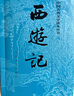 西游記 七年級(jí)上初一初中必讀 人民文學(xué)出版社 原著版完整無刪減注釋豐富定本（套裝上下全2冊）中國古典文學(xué)讀本叢書四大名著1-9年級(jí)小學(xué)初中高中必讀書單語文推薦閱讀 小說 發(fā)書評(píng)贏免單 曬單實(shí)拍圖