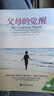 父母的覺(jué)醒 （家庭的覺(jué)醒同作者父母必讀）   曬單實(shí)拍圖