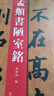 善璉湖筆  子淵鎮(zhèn)紙 鎮(zhèn)紙書法壓紙鎮(zhèn)尺實(shí)木文房四寶毛筆書鎮(zhèn)開學(xué)必備壓紙創(chuàng)意筆擱毛筆架宣紙壓條 曬單實(shí)拍圖