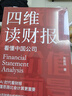 四維讀財報：看懂中國公司 曬單實拍圖