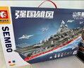 森寶積木山東艦航母正版授權(quán)軍事拼裝模型玩具男孩七夕情人節(jié)禮物208120 曬單實(shí)拍圖