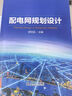 配電網(wǎng)規(guī)劃設(shè)計(jì) 曬單實(shí)拍圖