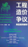 【正版包郵】工程造價爭議典型案例解析 張俠 王啟存 編  施工企業(yè)造價技術(shù)人員參考書 高等院校建筑專業(yè)參考教材 化學(xué)工業(yè)出版社 新華書店旗艦店 圖書 曬單實拍圖