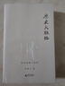 歷史大脈絡(luò ) 萬(wàn)古江河 說(shuō)中國作者史學(xué)大家許倬云的通史入門(mén)力作，四百頁(yè)梳理整部世界史 立足中國，關(guān)心世界 中國與世界的關(guān)系 中外歷史 縫合被割裂的中國史與世界史歷史類(lèi)  理想國圖書(shū)旗艦店官方正版 曬單實(shí)拍圖
