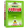 【2026學(xué)年】2025秋新版中學(xué)教材全解七年級上冊下冊語文數(shù)學(xué)英語小四門教材全解同步人教版讀初一年級同步教材解讀講解復(fù)習(xí)資料書 薛金星 七年級上冊【英語】人教版（25秋新版） 曬單實拍圖