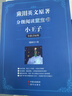 【音標(biāo)版】來川英文原著分級閱讀·伊索寓言 童話故事 小王子 四大名家短篇小說 上英下漢 不查單詞讀原著 小學(xué)生初中課外書籍英語讀物兒童興趣課外書 贈音頻 6本：【贈默寫紙】小學(xué)精讀+5本音標(biāo)原著 曬單實(shí)拍圖