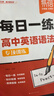 【易蓓】高中英語(yǔ)語(yǔ)法專(zhuān)項訓練每日一學(xué)每日一練高考思維導圖速記語(yǔ)法大全練習冊高頻考點(diǎn)核心知識點(diǎn)視頻課程語(yǔ)法書(shū) 語(yǔ)法【每日一學(xué)+每日一練】 曬單實(shí)拍圖