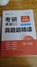 陳正康考研英語(yǔ)2026考研英語(yǔ)（二）真題超精讀（沖刺篇）2020-2025英語(yǔ)二真題講解 考研英 曬單實(shí)拍圖
