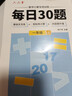 六品堂小學(xué)數學(xué)每日30題練習冊幼小銜接一二三年級上下冊算數口算專(zhuān)項訓練紙10 20 30 100以?xún)?【一年級上冊】每日30題 曬單實(shí)拍圖