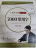 六品堂楷書(shū)練字帖臨摹全套成年楷書(shū)入門(mén)基礎訓練練字神器成人男生女生字體漂亮控筆筆畫(huà)筆順?shù)摴P硬筆書(shū)法專(zhuān)用 曬單實(shí)拍圖