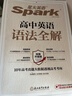 星火2026星火英語(yǔ)高中英語(yǔ)語(yǔ)法全解2026新高考英語(yǔ)語(yǔ)法大全高一英語(yǔ)語(yǔ)法專(zhuān)項練習高二高三英語(yǔ)語(yǔ)法書(shū)教輔書(shū)高中英語(yǔ)語(yǔ)法專(zhuān)練習題復習資料 高中英語(yǔ)語(yǔ)法全解【贈語(yǔ)法專(zhuān)練冊】 曬單實(shí)拍圖
