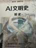 【官方旗艦店限量簽名版】AI文明史 前史 第一屆亞洲圖書(shū)獎與第十七屆文津圖書(shū)獎得主 張笑宇全新AI重磅作品 中信出版社正版圖書(shū) AI文明史 前史（簽名版） 曬單實(shí)拍圖
