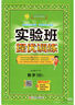 2025秋 實(shí)驗班提優(yōu)訓練 四年級上冊 語(yǔ)文人教版 強化拔高新版教材同步練習冊 曬單實(shí)拍圖