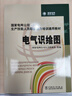 國家電網(wǎng)公司生產(chǎn)技能人員職業(yè)能力培訓(xùn)通用教材 電氣識繪圖 曬單實(shí)拍圖
