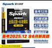 星火英語(yǔ)四級真題試卷含25年6月四級考試真題試卷備考2025年12月 四級全真試題+標準模擬（4級）歷年真題復習cet4級亂序版四級詞匯書(shū) 閱讀理解聽(tīng)力寫(xiě)作翻譯專(zhuān)項訓練 閱讀狂歡節 曬單實(shí)拍圖